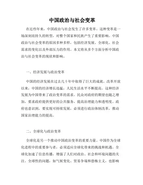  中国政治与社会变革 