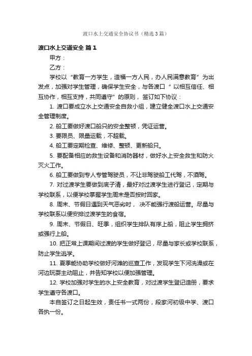 渡口水上交通安全协议书（精选3篇）
