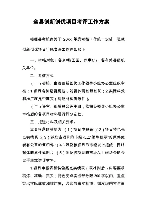 政府创新创优项目考评工作方案