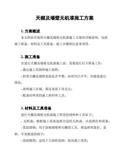 天棚及墙壁无机漆施工方案