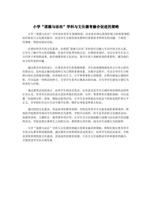 小学“道德与法治”学科与文化德育融合促进的策略