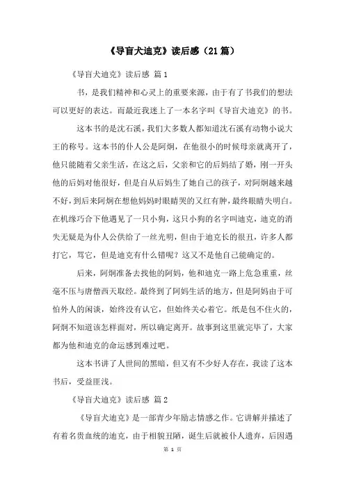 《导盲犬迪克》读后感(21篇)