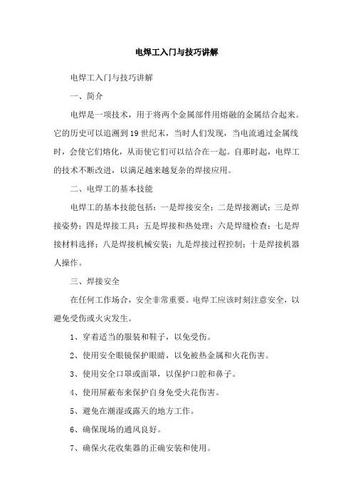 电焊工入门与技巧讲解