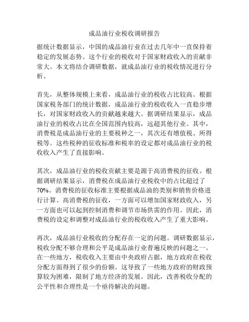 成品油行业税收调研报告