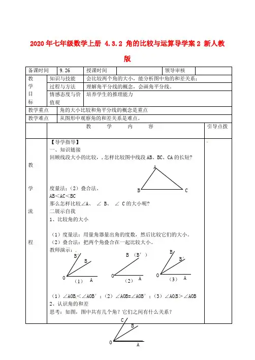 2020年七年级数学上册 4.3.2 角的比较与运算导学案2 新人教版.doc