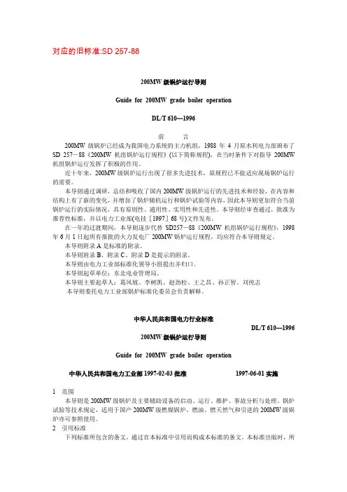 200mw级锅炉运行导则dl_t610-1996.doc