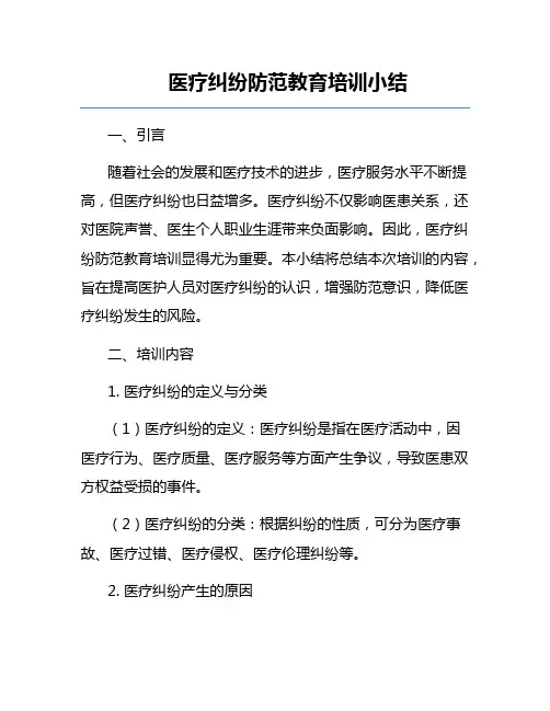 医疗纠纷防范教育培训小结