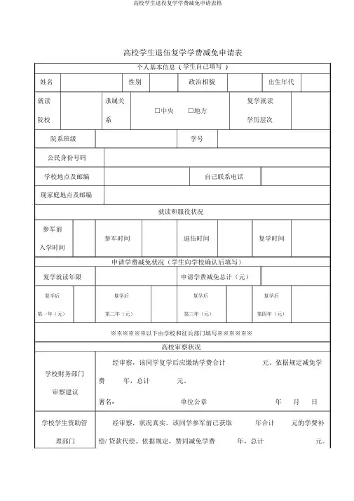 高校学生退役复学学费减免申请表格