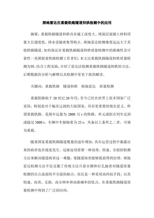 探地雷达在重载铁路隧道仰拱检测中的应用