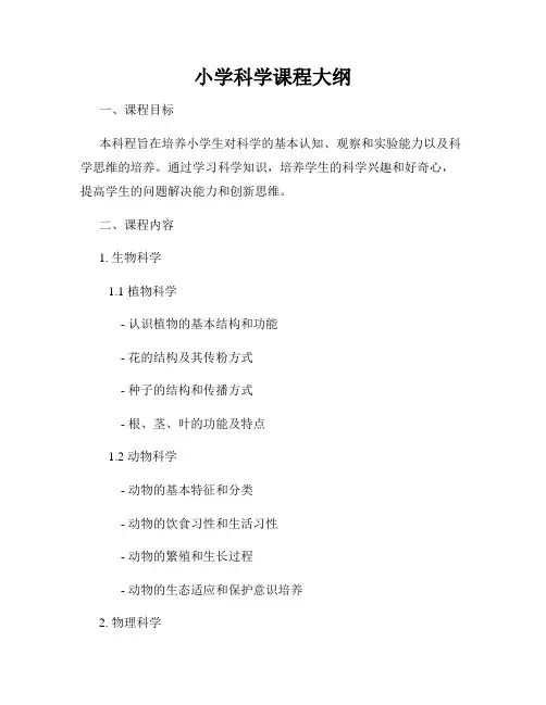 小学科学课程大纲
