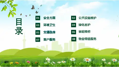 物业公司服务品质提升方案讲课PPT课件