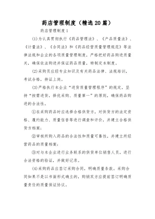 药店管理制度(精选20篇)