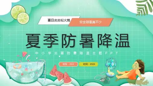 中小学炎夏防暑降温主题班会-----夏季高温防暑降温 教育PPT课件
