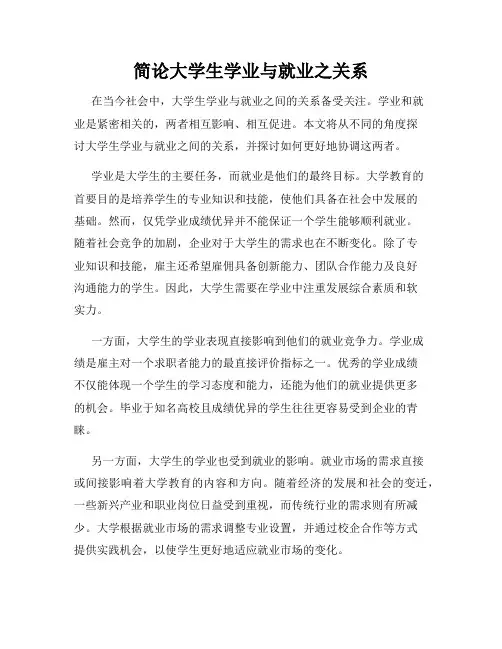 简论大学生学业与就业之关系