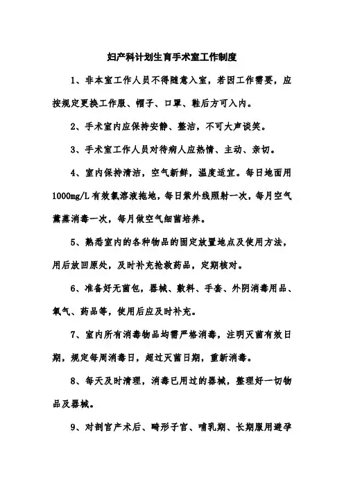 妇产科计划生育手术室工作制度