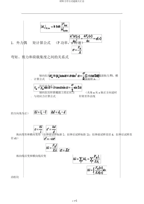 材料力学公式超级大汇总