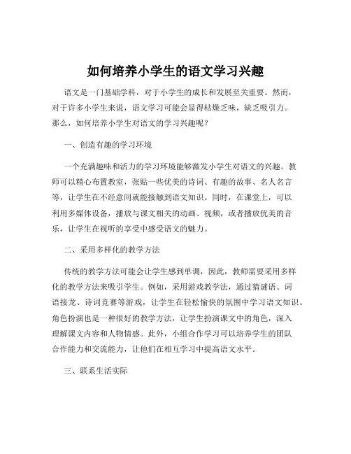 如何培养小学生的语文学习兴趣