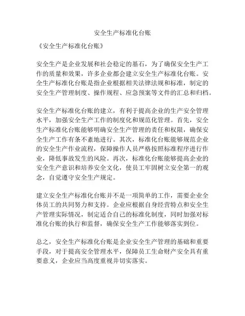 安全生产标准化台账