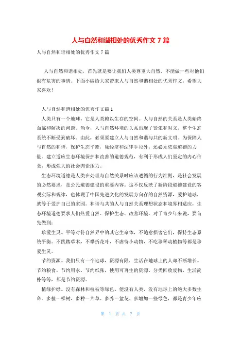 人与自然和谐相处的优秀作文7篇