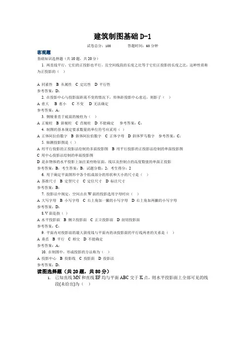 建筑制图基础D(1-4)考试及答案