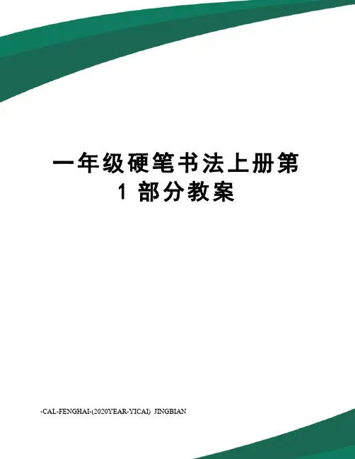 一年级硬笔书法上册第1部分教案