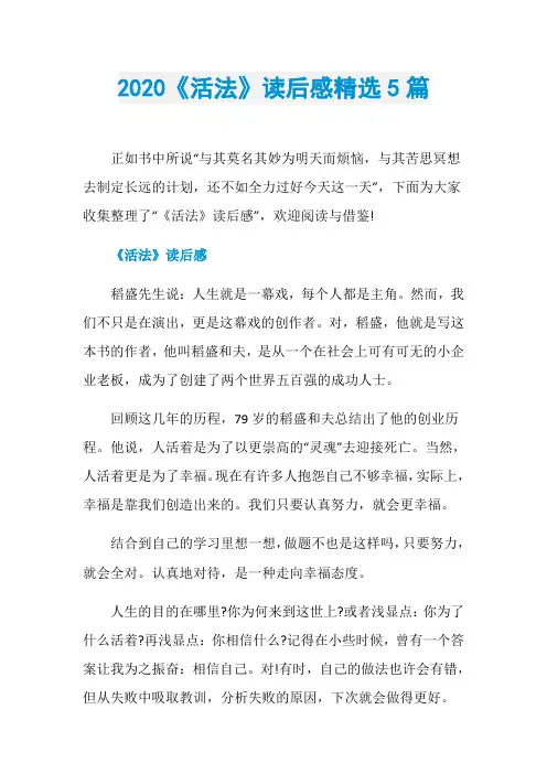 2020《活法》读后感精选5篇