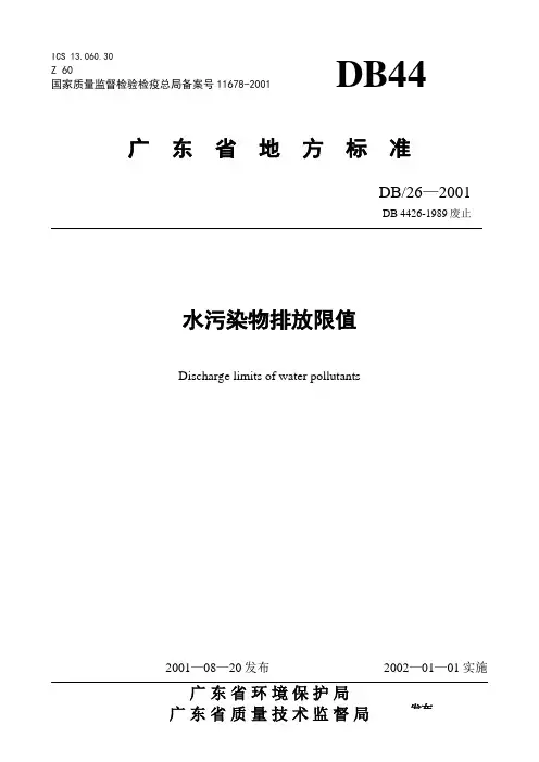 广东省地方标准水污染排放限值
