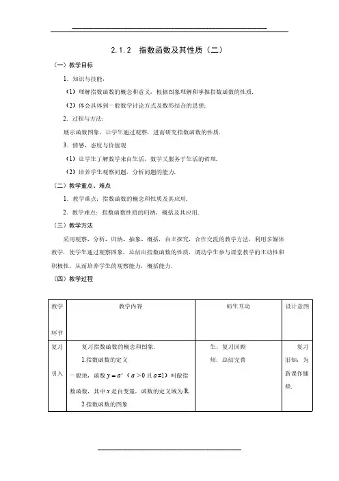 高中数学人教A版必修一教案：2.1.2指数函数及其性质(二)