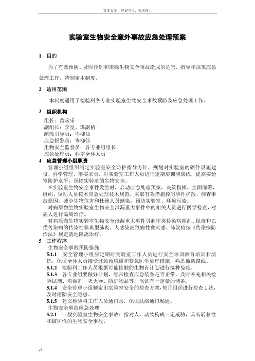 医院检验科实验室生物安全意外事故应急处理预案
