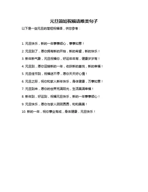 元旦简短祝福语唯美句子