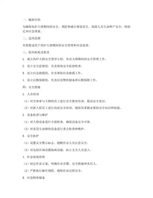 高炉大修安全措施应急预案