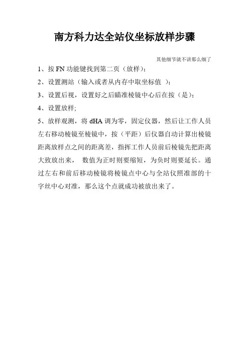 南方科力达全站仪坐标放样步骤