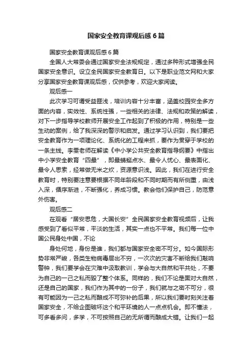 国家安全教育课观后感6篇