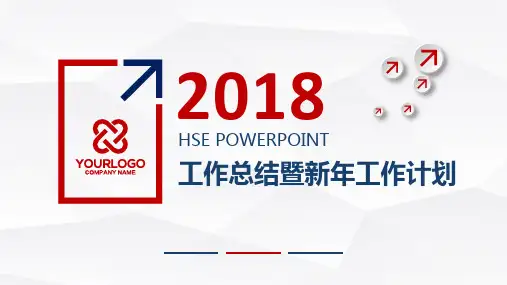 2018年HSE工作计划和总结