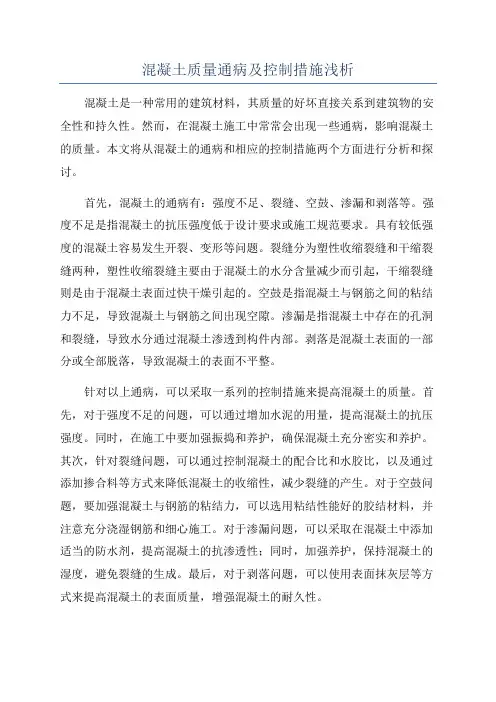 混凝土质量通病及控制措施浅析