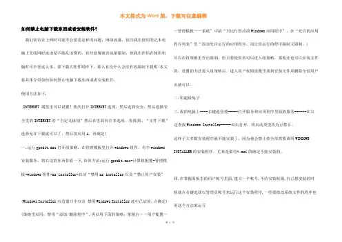如何禁止电脑下载东西或者安装软件-