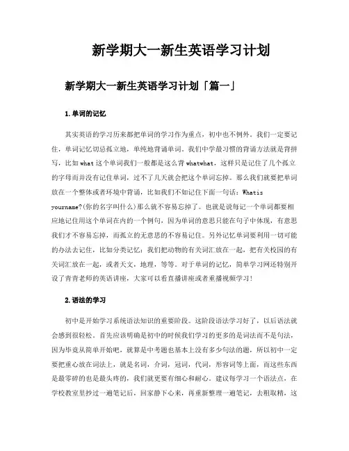 新学期大一新生英语学习计划