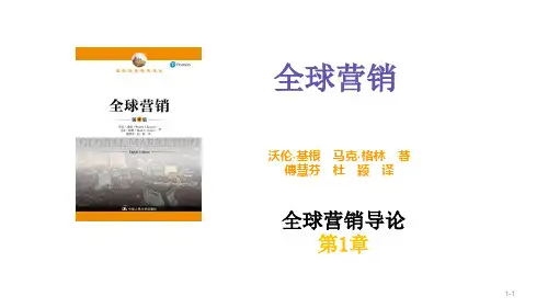 基根 全球营销(第8版)中文PPT 第1章