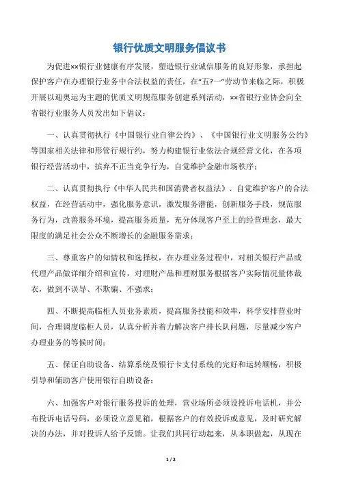 银行优质文明服务倡议书