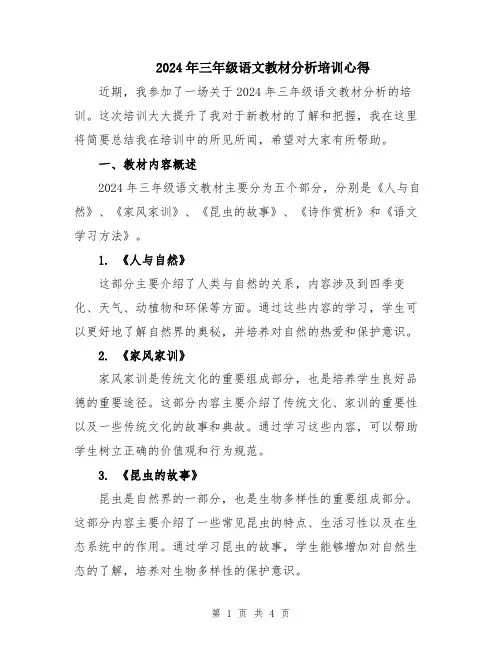 2024年三年级语文教材分析培训心得