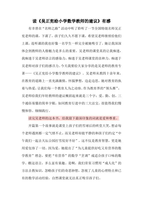 读《吴正宪给小学数学教师的建议》有感