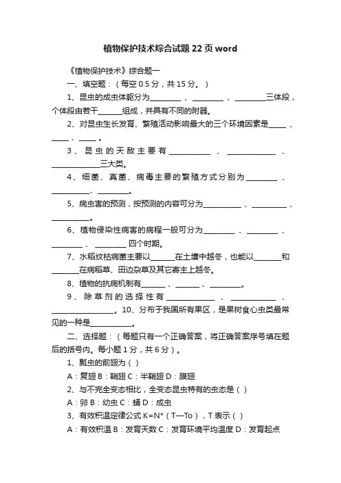 植物保护技术综合试题22页word