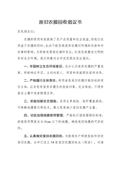 废旧农膜回收倡议书
