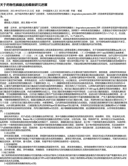 关于药物性胰腺炎的最新研究进展