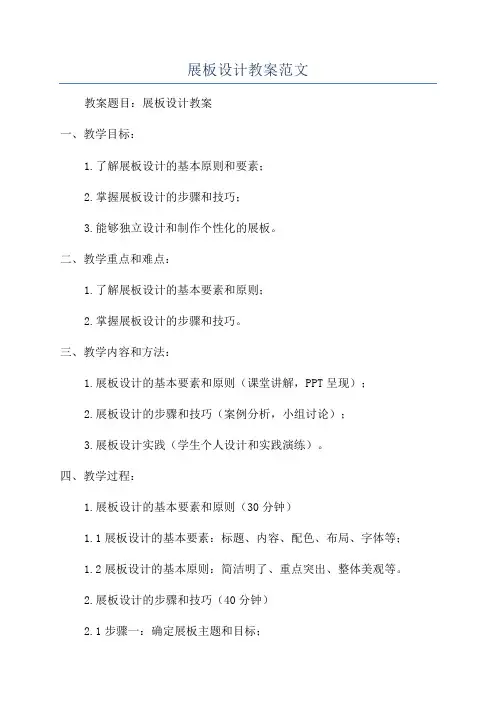 展板设计教案范文