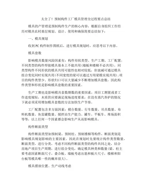 太全了!预制构件工厂模具管理全过程要点总结