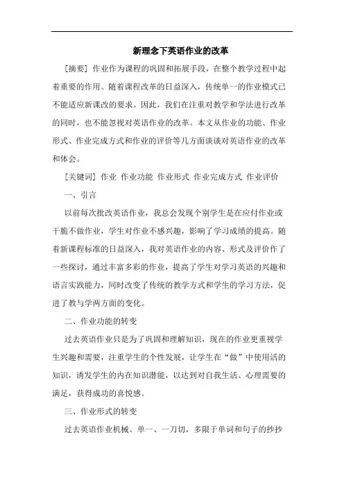 新理念下英语作业的改革