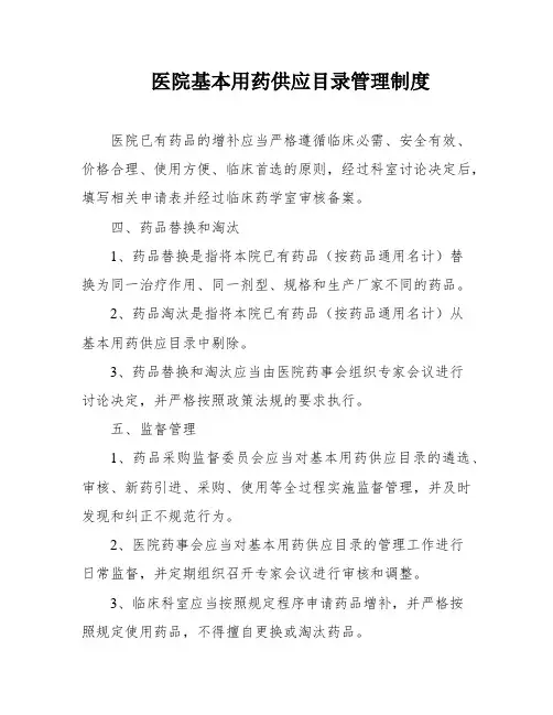 医院基本用药供应目录管理制度
