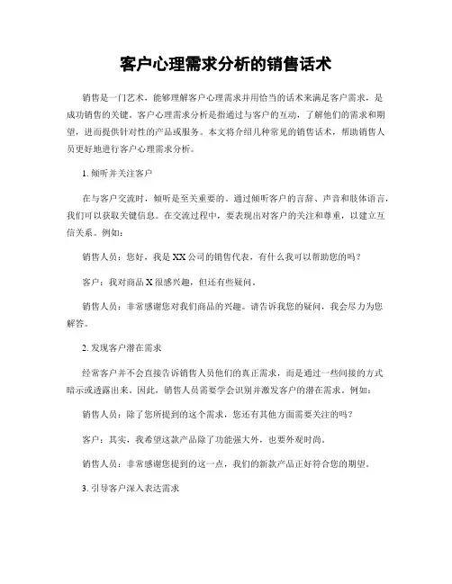 客户心理需求分析的销售话术