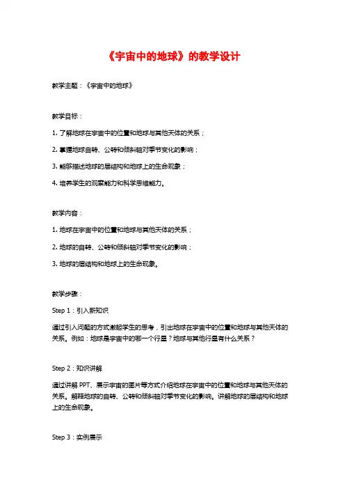 《宇宙中的地球》的教学设计